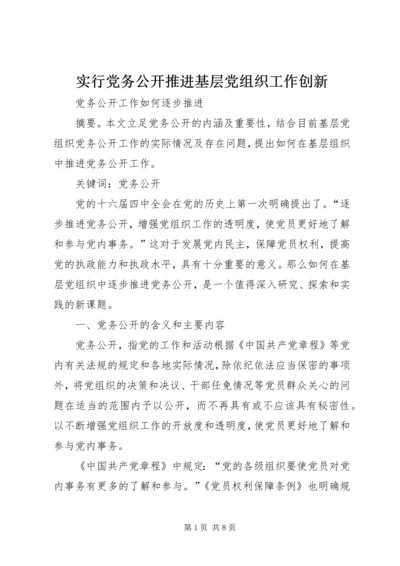 实行党务公开推进基层党组织工作创新 (4).docx