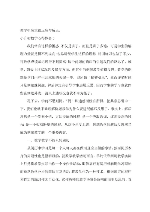 小升初数学心得体会