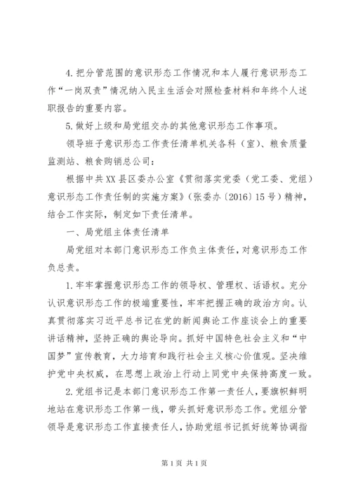 领导班子意识形态工作责任清单（多篇）.docx