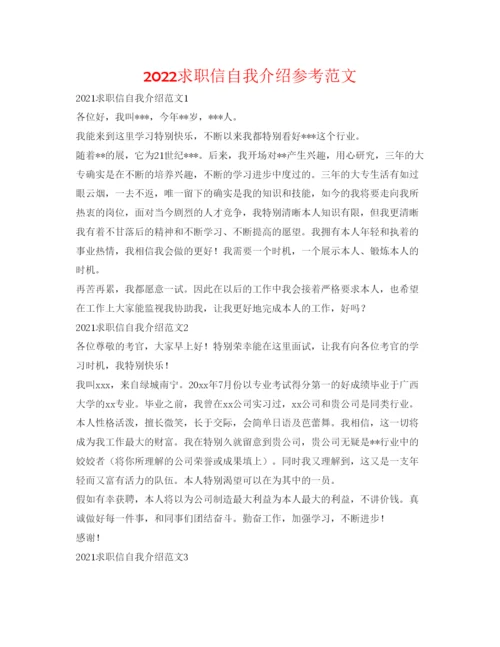 精编求职信自我介绍参考范文.docx