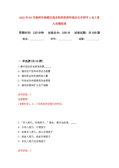 2022年03月福州市鼓楼区鼓东街道营商环境办公开招考1名工作人员练习题及答案（第4版）