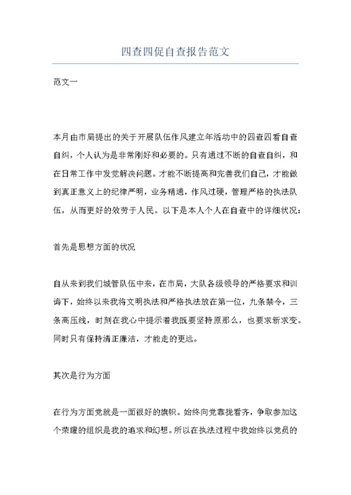 四查四促自查报告范文