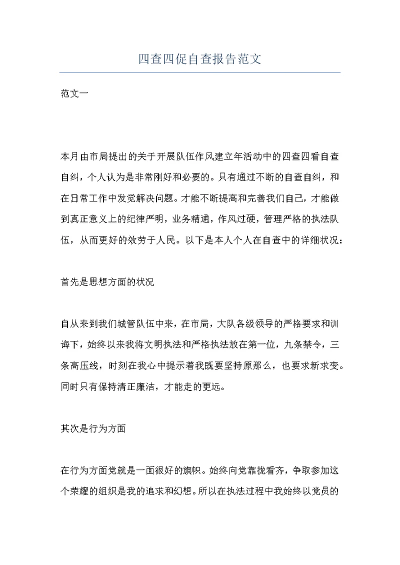 四查四促自查报告范文
