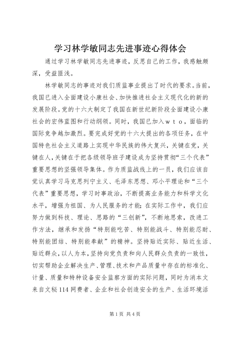 学习林学敏同志先进事迹心得体会 (2).docx