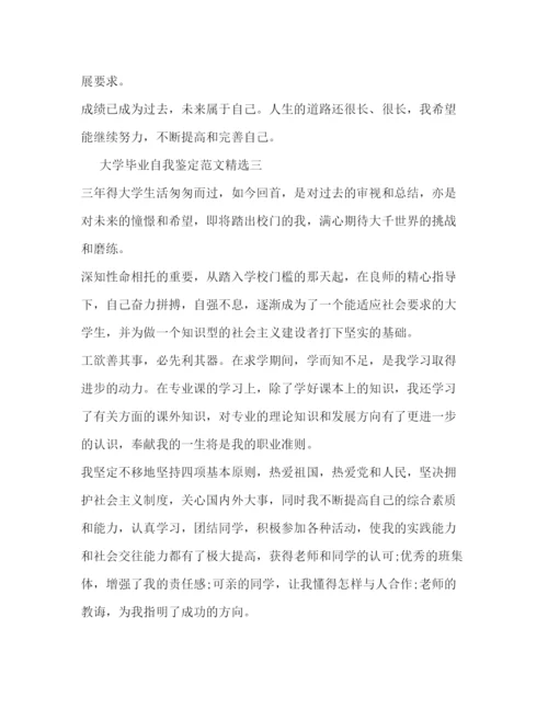 精编之大学毕业自我鉴定范文精选.docx