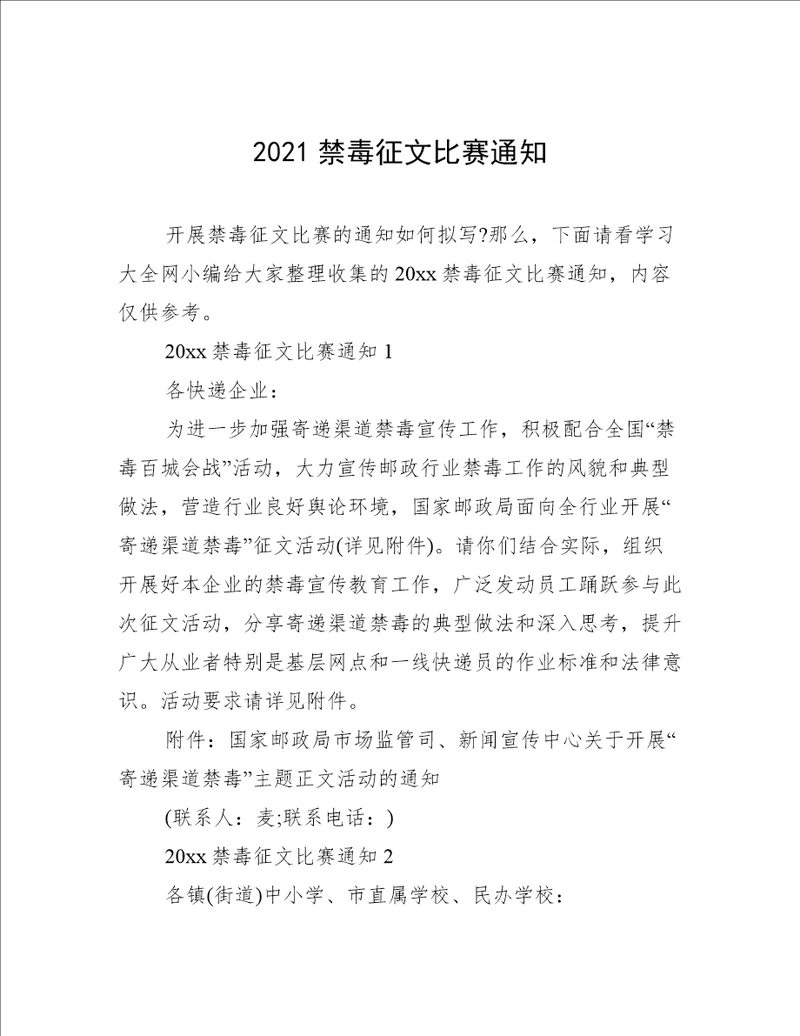 2021禁毒征文比赛通知