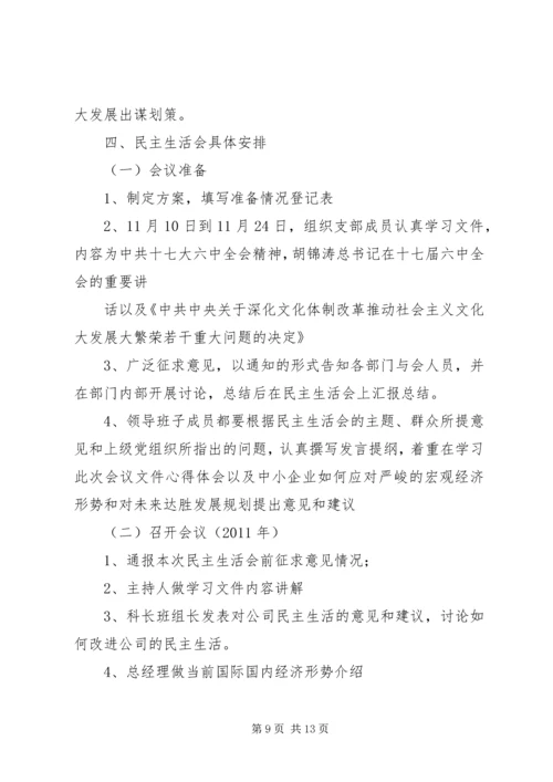 民主生活会议安排_1.docx