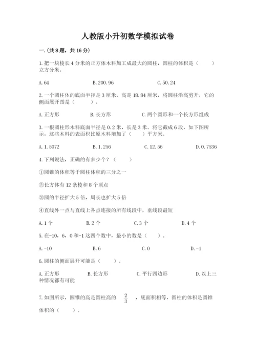 人教版小升初数学模拟试卷及答案（夺冠系列）.docx
