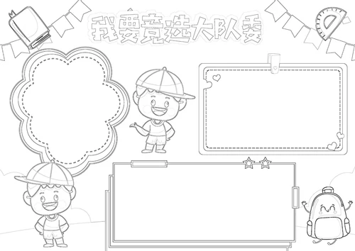 我要竞选大队委手抄报小学生自我介绍海报