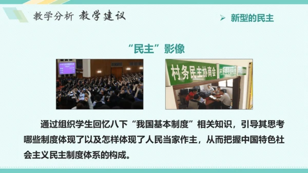 第三课 追求民主价值 教学分析课件-2022-2023学年道德与法治九年级上册(共26张PPT)