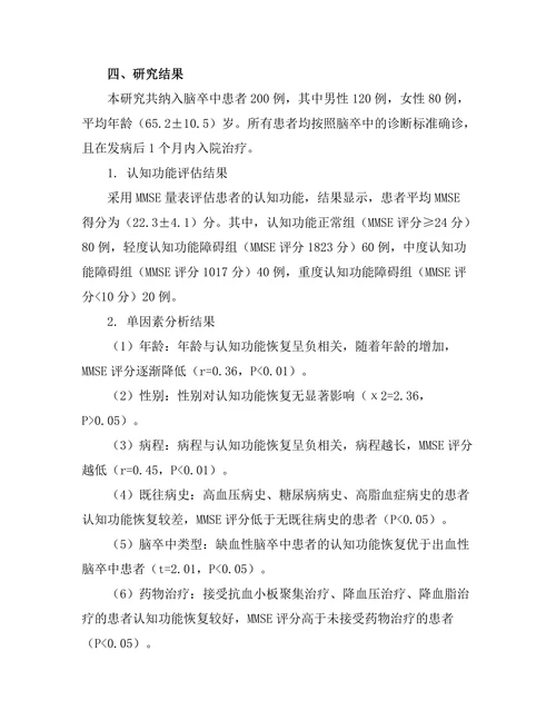 脑卒中后认知功能恢复的影响因素研究