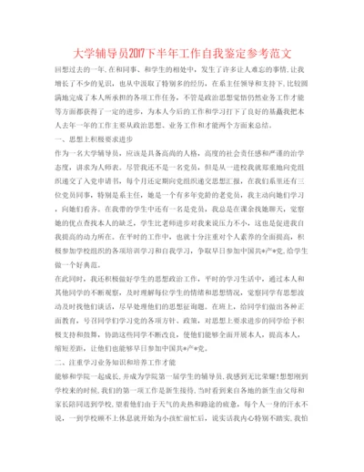 精编大学辅导员下半年工作自我鉴定参考范文.docx