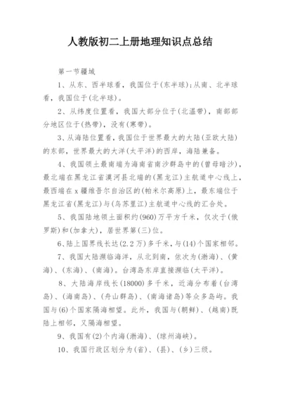 人教版初二上册地理知识点总结.docx