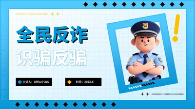 蓝色潮流风全民反诈识骗反骗反诈宣传PPT模板