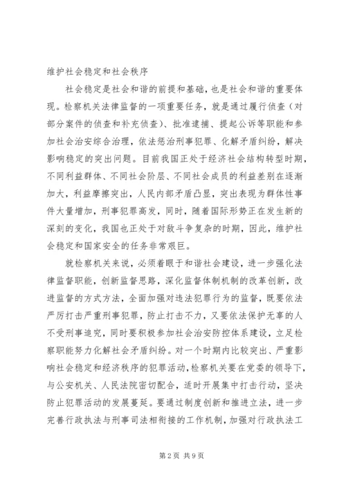 从构建社会主义和谐社会着眼强化法律监督.docx