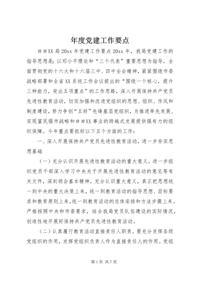 年度党建工作要点.docx