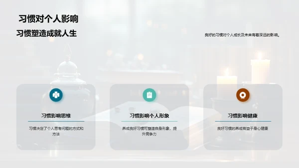 习惯的力量