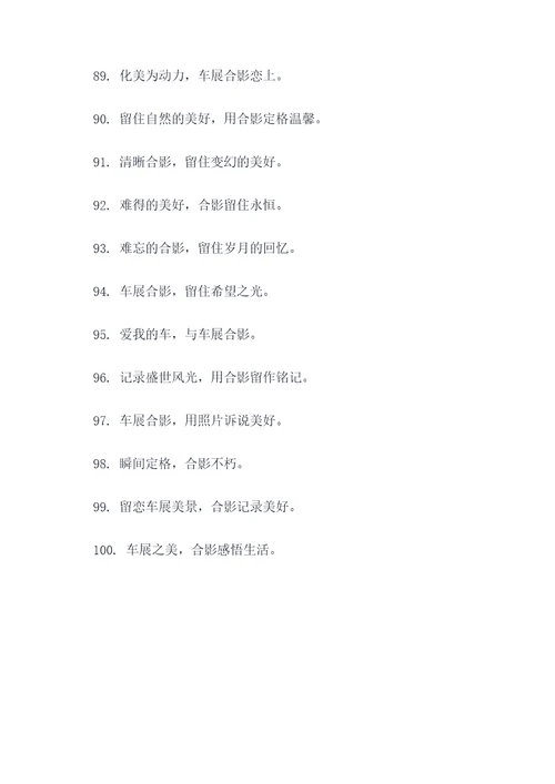 车展合影口号简短霸气