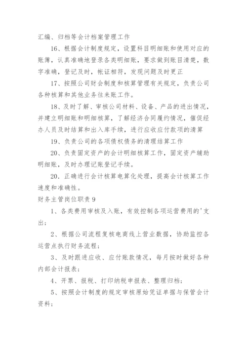 财务主管岗位职责.docx