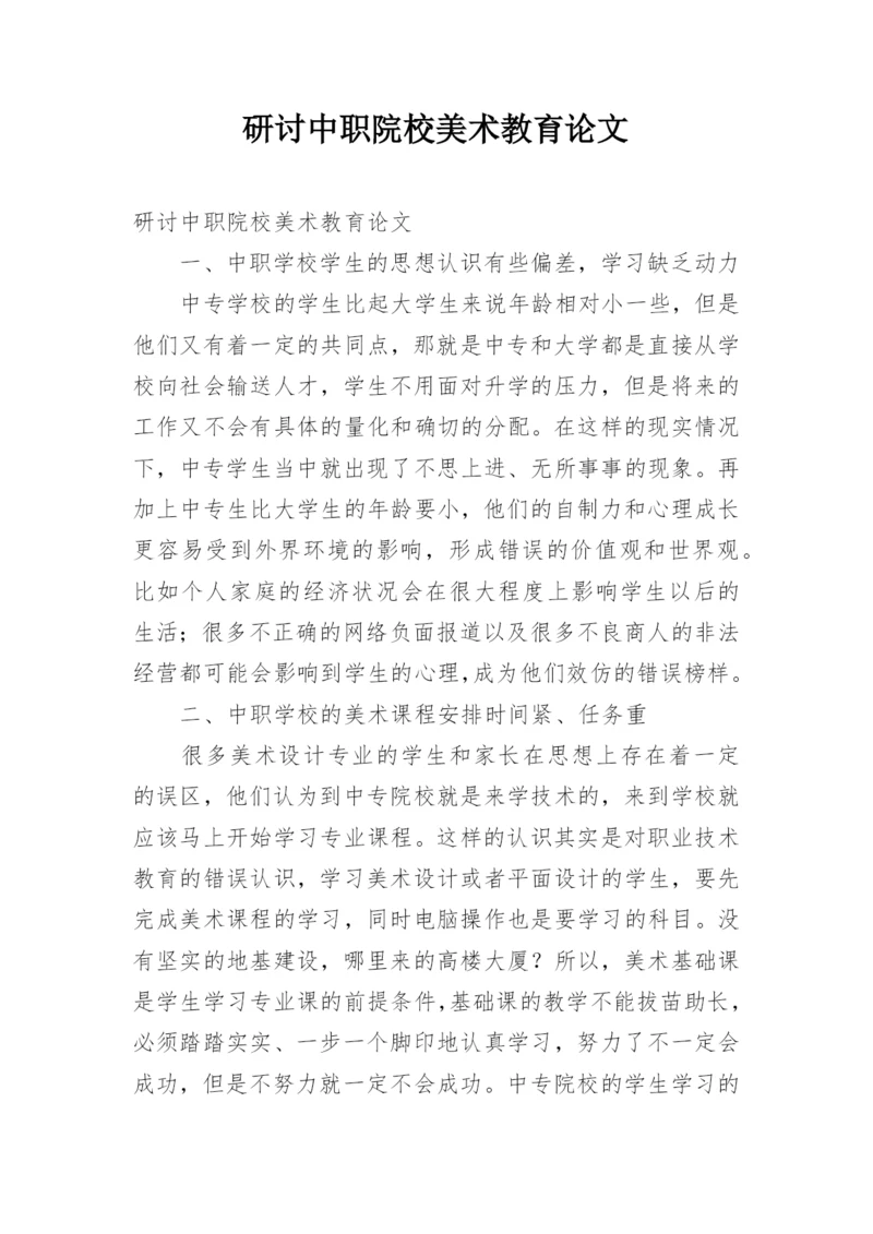 研讨中职院校美术教育论文.docx