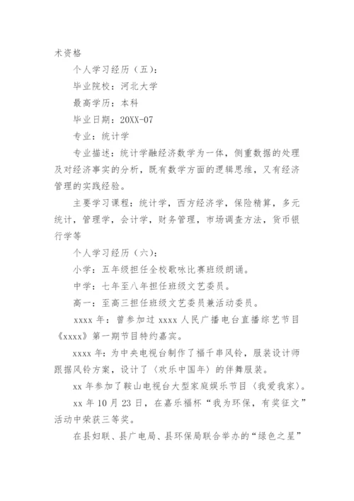 个人学习经历.docx
