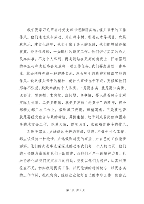 学习王家元、史进洪先进事迹心得体会.docx