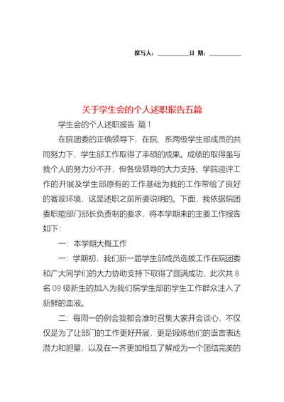 2022年关于学生会的个人述职报告五篇