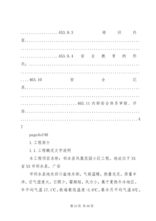 房建安全生产保证计划书.docx