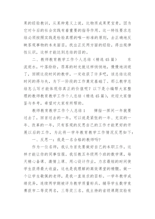 教师教育教学工作个人总结.docx