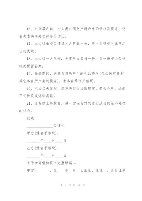 有子女离婚协议书完整版.docx