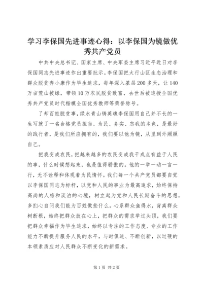 学习李保国先进事迹心得：以李保国为镜做优秀共产党员 (3).docx