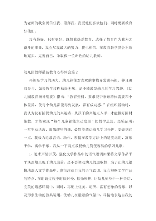 幼儿园教师最新教育心得体会.docx