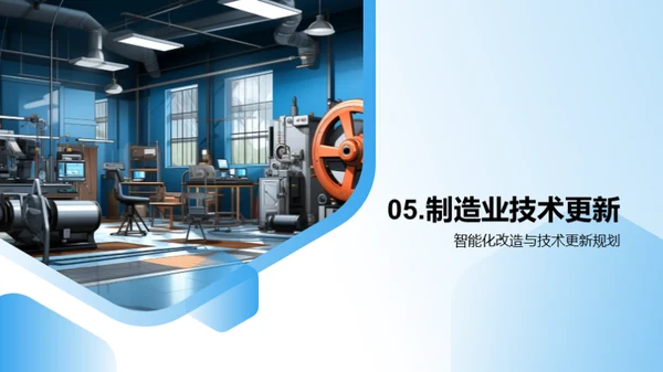 探索智能制造未来