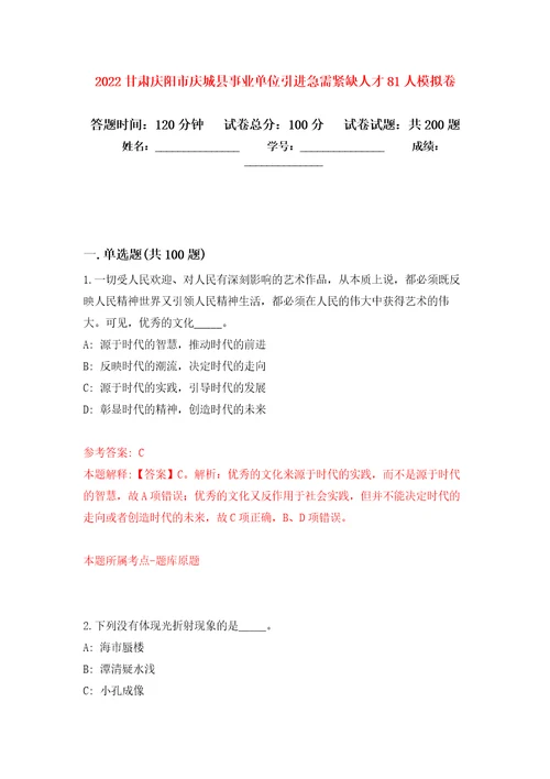 2022甘肃庆阳市庆城县事业单位引进急需紧缺人才81人强化训练卷第0版