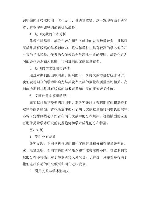 期刊文献的文献计量学分析与应用