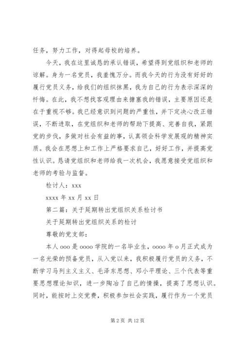 第一篇：延期转出党组织关系的检讨书.docx