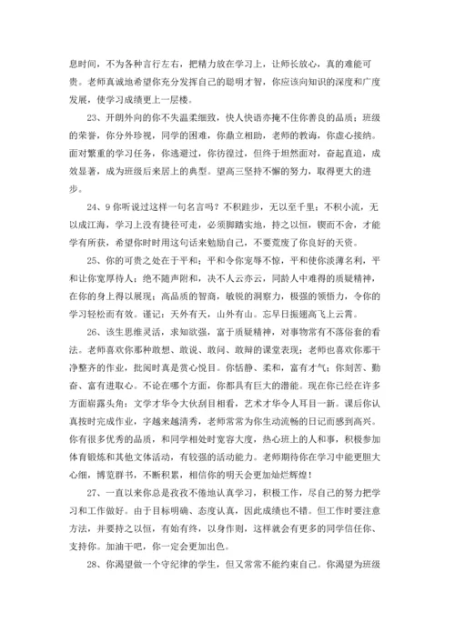 中学生综合素质评价评语大全.docx
