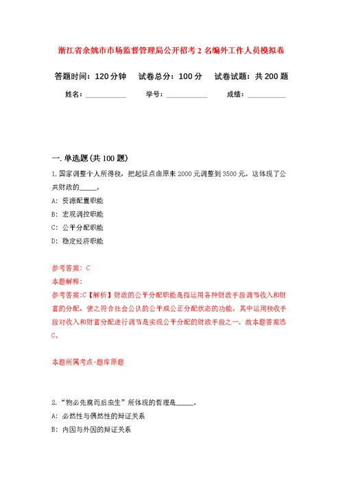 浙江省余姚市市场监督管理局公开招考2名编外工作人员模拟训练卷（第4次）