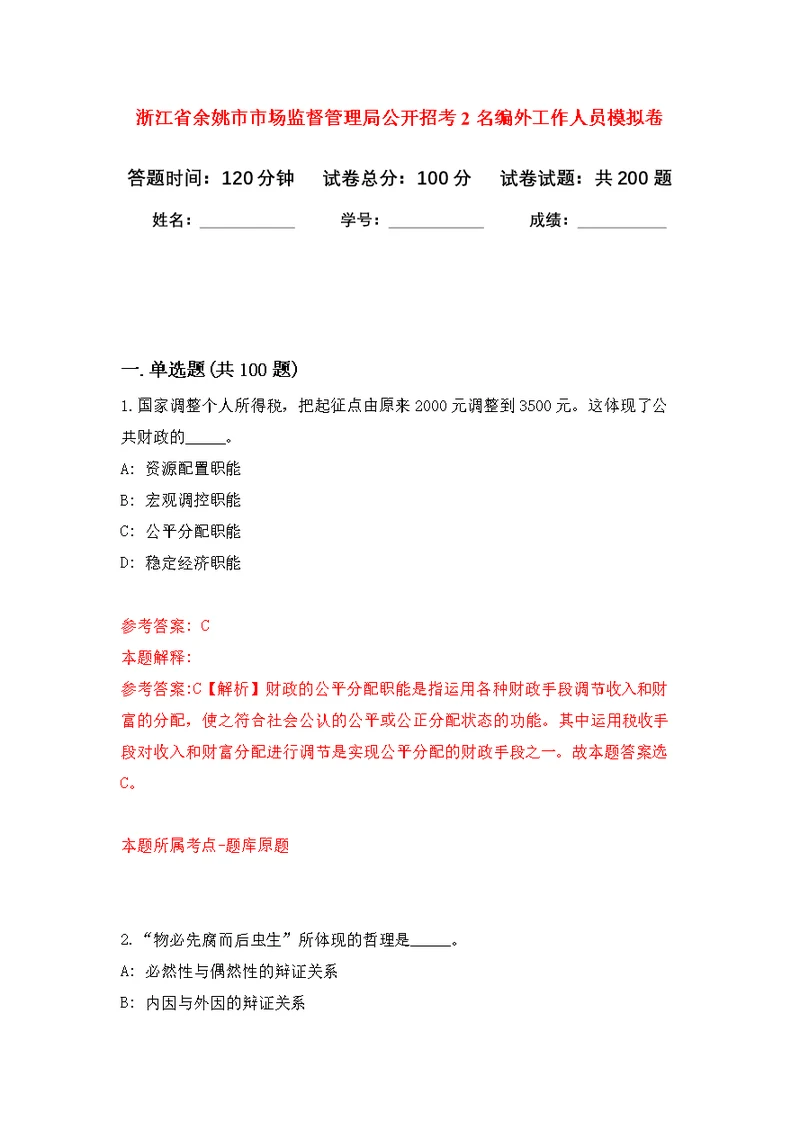 浙江省余姚市市场监督管理局公开招考2名编外工作人员模拟训练卷（第4次）