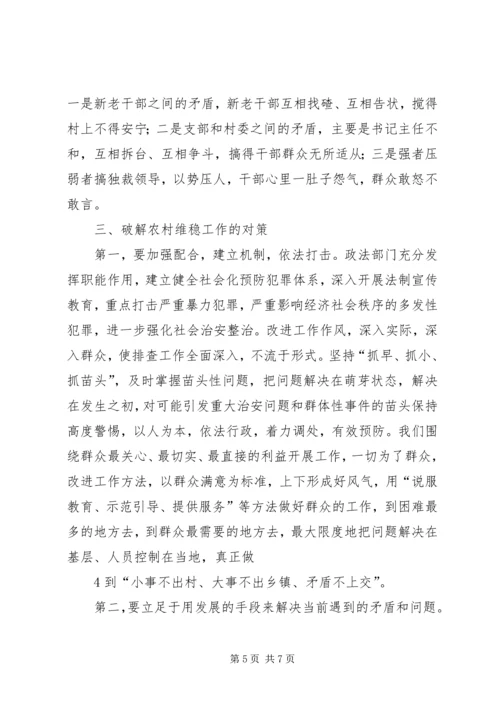 关于加强农村维稳工作的调查与思考.docx