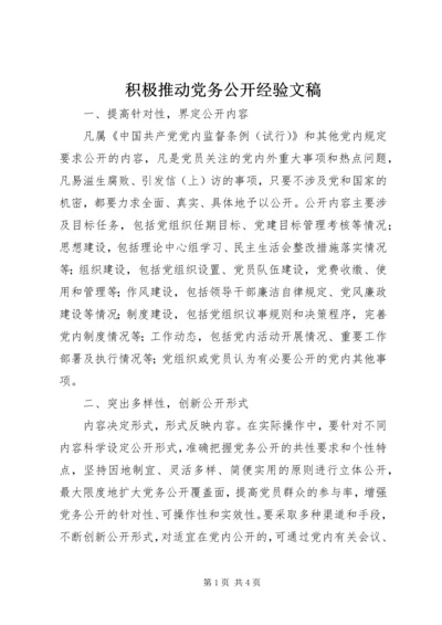 积极推动党务公开经验文稿.docx