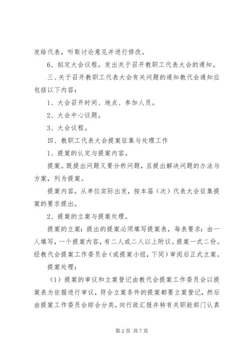 中小学教职工代表大会会议程序及要点.docx