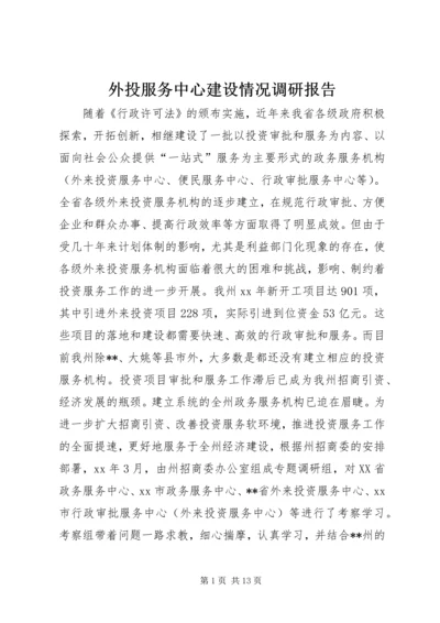 外投服务中心建设情况调研报告.docx