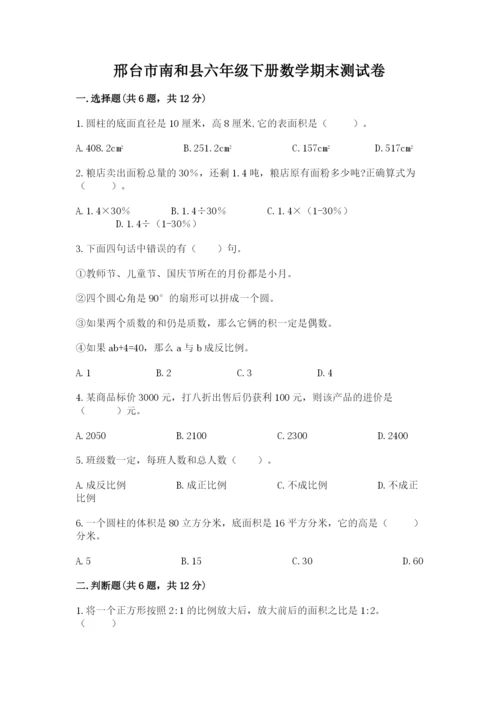 邢台市南和县六年级下册数学期末测试卷推荐.docx