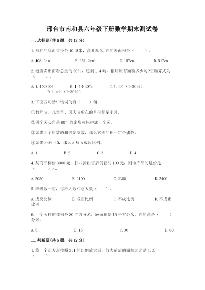 邢台市南和县六年级下册数学期末测试卷推荐.docx