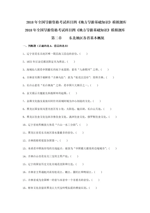 2018年导游考试地方导游基础知识模拟练习第二章东北地区各省市自治区基本概况共9页