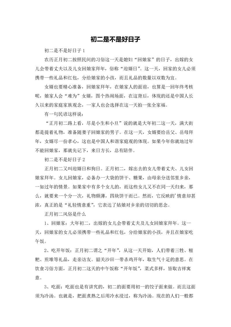 初二是不是好日子.docx