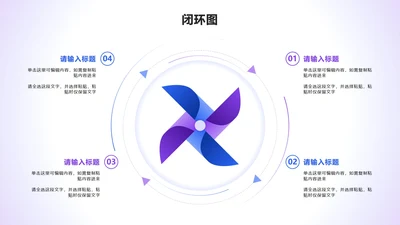 闭环图 - 蓝紫色风车循环PPT单页