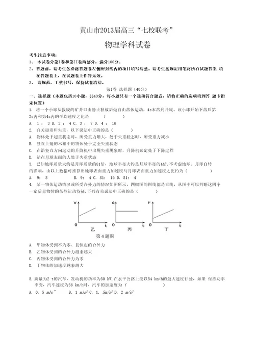 安徽省黄山市七校届高三上学期联考物理试题