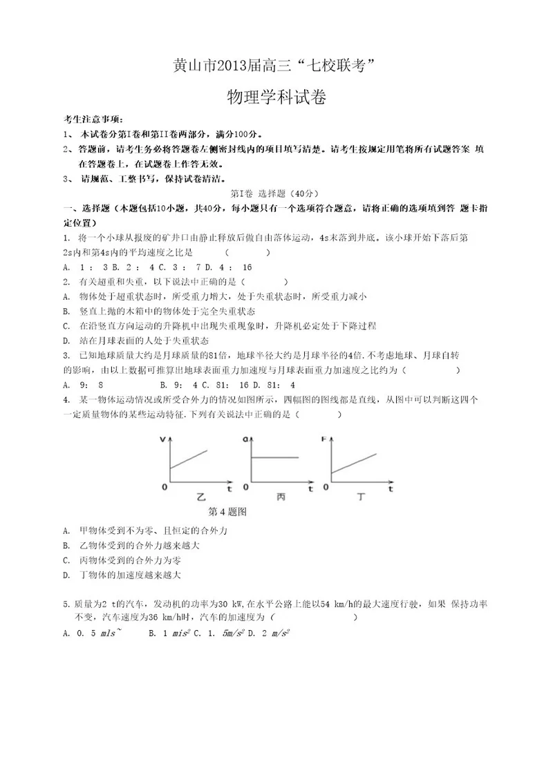 安徽省黄山市七校届高三上学期联考物理试题